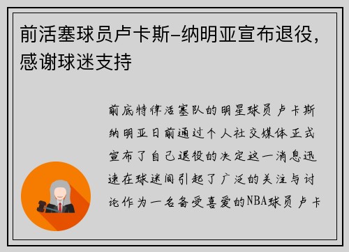 前活塞球员卢卡斯-纳明亚宣布退役，感谢球迷支持