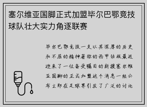 塞尔维亚国脚正式加盟毕尔巴鄂竞技球队壮大实力角逐联赛