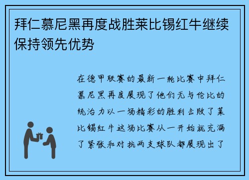 拜仁慕尼黑再度战胜莱比锡红牛继续保持领先优势
