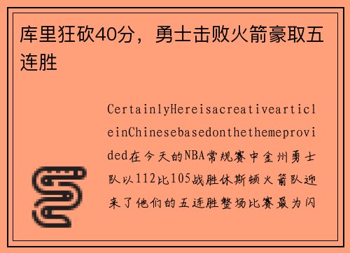 库里狂砍40分，勇士击败火箭豪取五连胜