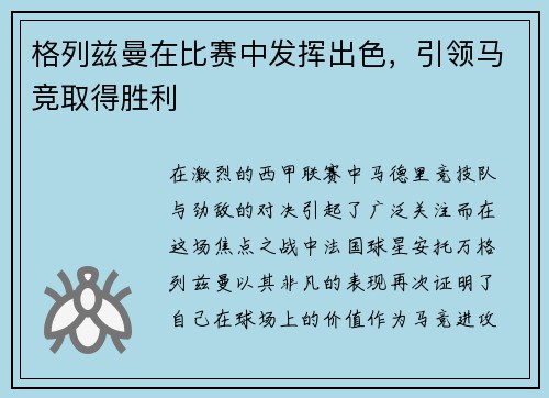 格列兹曼在比赛中发挥出色，引领马竞取得胜利