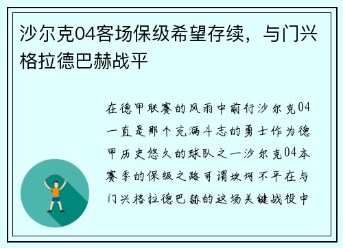 沙尔克04客场保级希望存续，与门兴格拉德巴赫战平