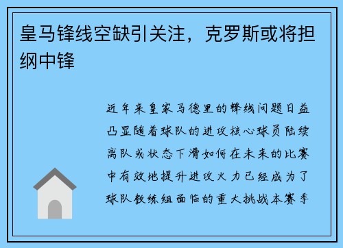 皇马锋线空缺引关注，克罗斯或将担纲中锋
