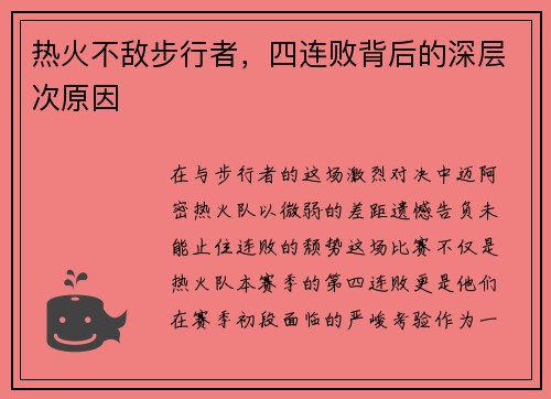 热火不敌步行者，四连败背后的深层次原因