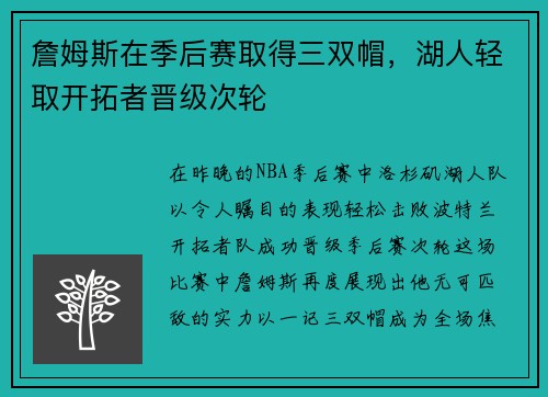 詹姆斯在季后赛取得三双帽，湖人轻取开拓者晋级次轮