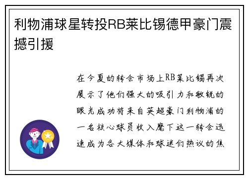 利物浦球星转投RB莱比锡德甲豪门震撼引援
