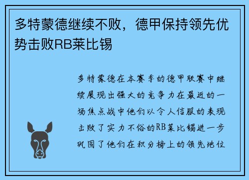 多特蒙德继续不败，德甲保持领先优势击败RB莱比锡