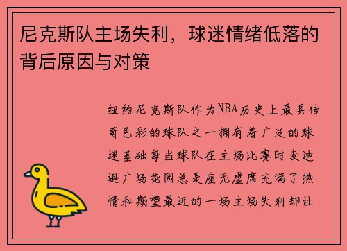 尼克斯队主场失利，球迷情绪低落的背后原因与对策