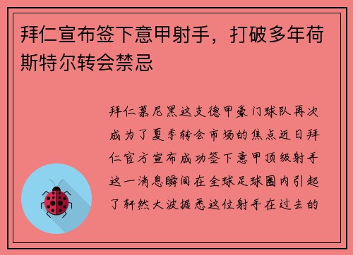拜仁宣布签下意甲射手，打破多年荷斯特尔转会禁忌