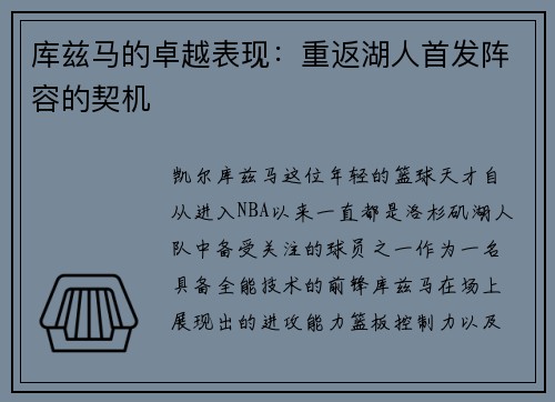 库兹马的卓越表现：重返湖人首发阵容的契机