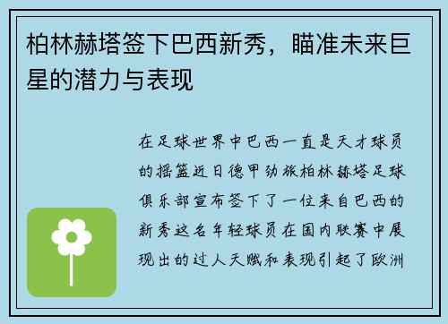 柏林赫塔签下巴西新秀，瞄准未来巨星的潜力与表现
