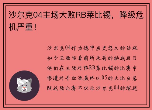 沙尔克04主场大败RB莱比锡，降级危机严重！