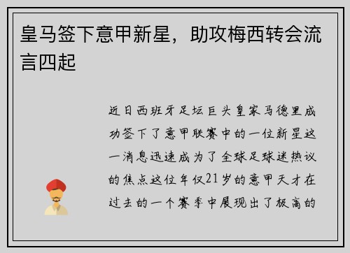 皇马签下意甲新星，助攻梅西转会流言四起