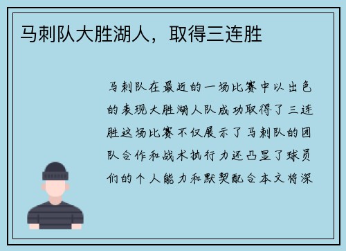 马刺队大胜湖人，取得三连胜