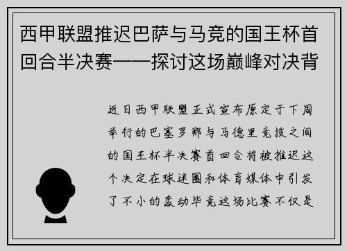 西甲联盟推迟巴萨与马竞的国王杯首回合半决赛——探讨这场巅峰对决背后的故事