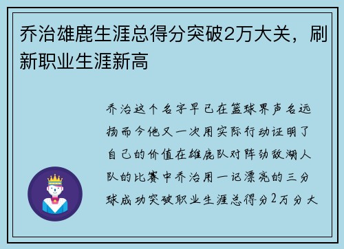 乔治雄鹿生涯总得分突破2万大关，刷新职业生涯新高