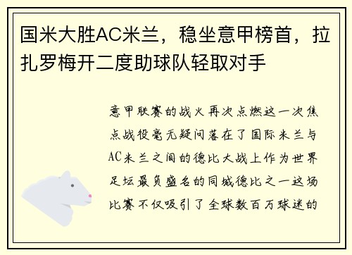 国米大胜AC米兰，稳坐意甲榜首，拉扎罗梅开二度助球队轻取对手