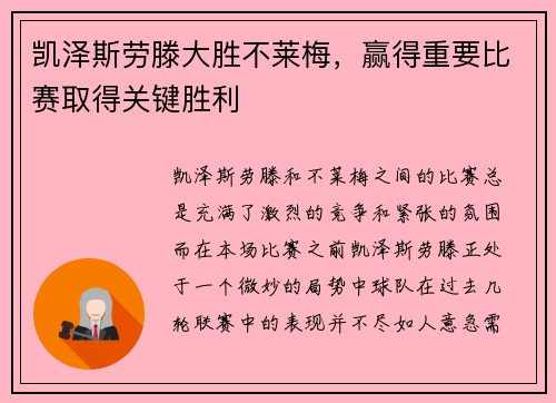 凯泽斯劳滕大胜不莱梅，赢得重要比赛取得关键胜利