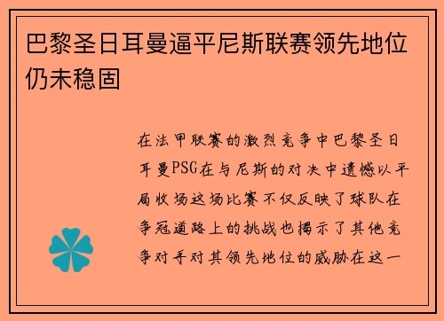 巴黎圣日耳曼逼平尼斯联赛领先地位仍未稳固