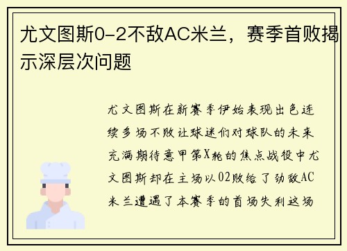 尤文图斯0-2不敌AC米兰，赛季首败揭示深层次问题