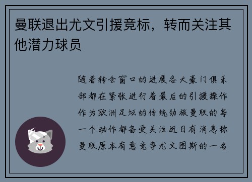 曼联退出尤文引援竞标，转而关注其他潜力球员