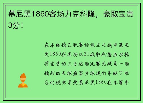 慕尼黑1860客场力克科隆，豪取宝贵3分！