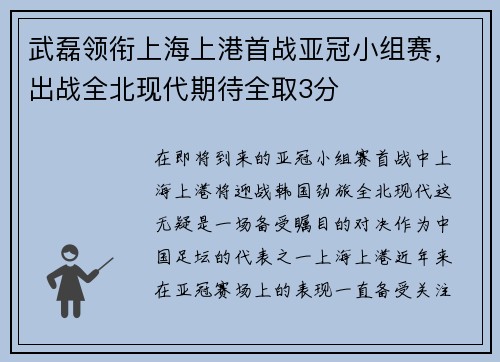 武磊领衔上海上港首战亚冠小组赛，出战全北现代期待全取3分