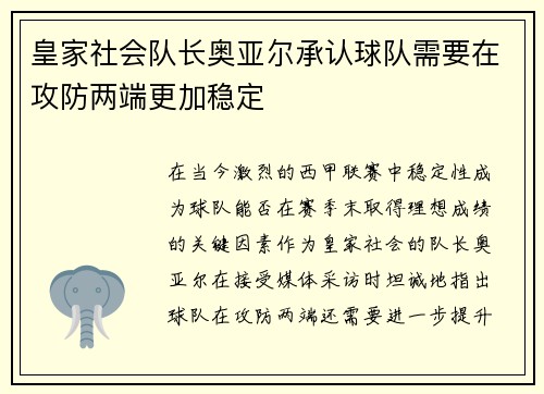 皇家社会队长奥亚尔承认球队需要在攻防两端更加稳定