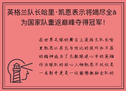 英格兰队长哈里·凯恩表示将竭尽全力为国家队重返巅峰夺得冠军！