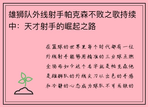 雄狮队外线射手帕克森不败之歌持续中：天才射手的崛起之路