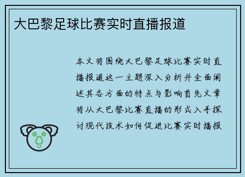 大巴黎足球比赛实时直播报道