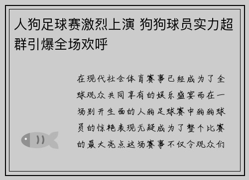 人狗足球赛激烈上演 狗狗球员实力超群引爆全场欢呼