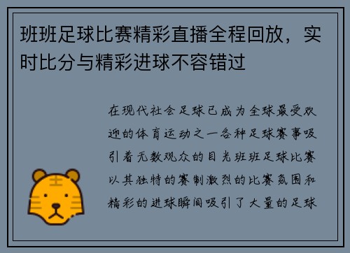 班班足球比赛精彩直播全程回放，实时比分与精彩进球不容错过