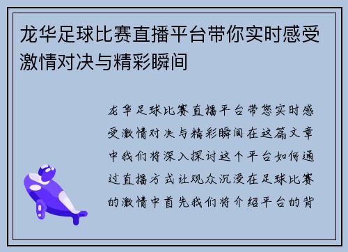 龙华足球比赛直播平台带你实时感受激情对决与精彩瞬间