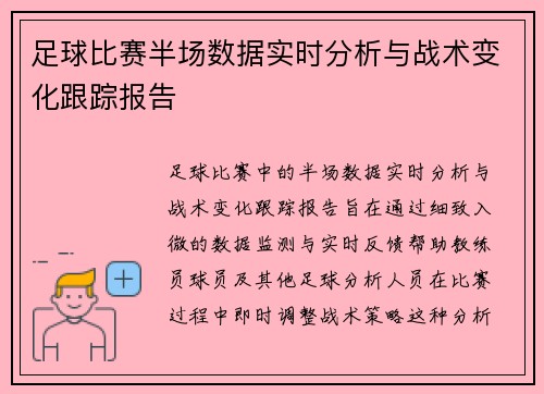 足球比赛半场数据实时分析与战术变化跟踪报告